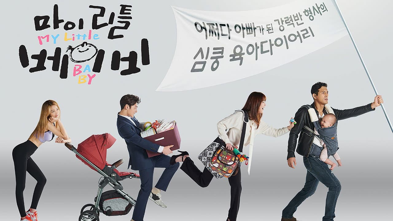 마이 리틀 베이비