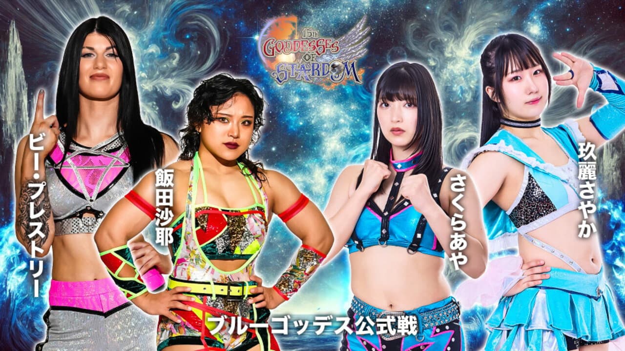 第15回 ゴッデス・オブ・スターダム ～タッグリーグ戦～ in IWAKI