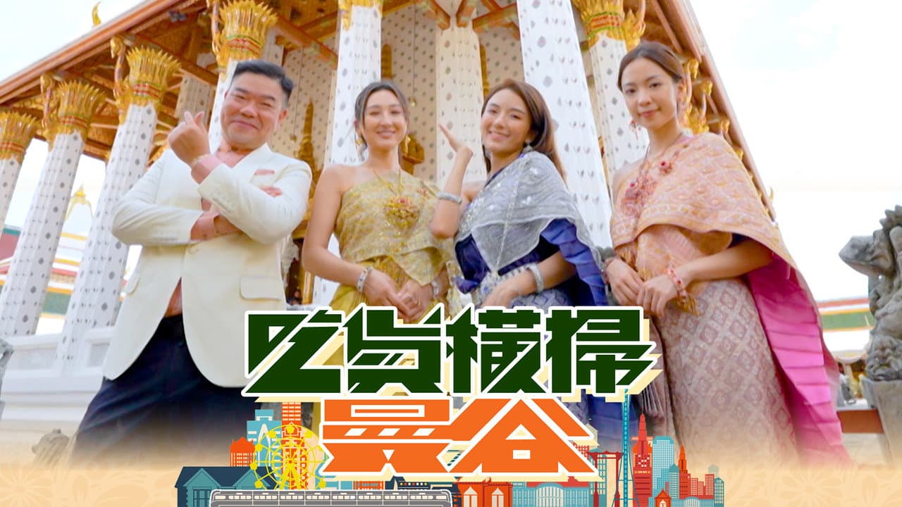 吃貨橫掃曼谷