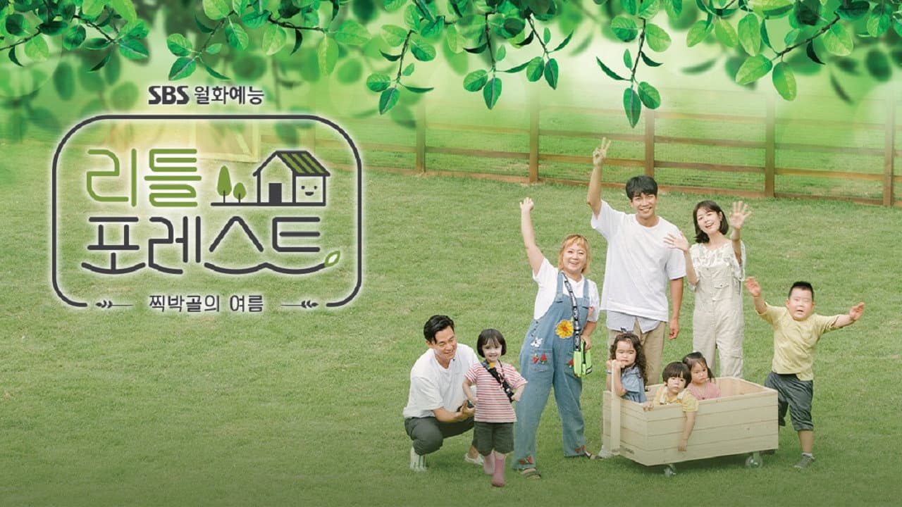 리틀 포레스트