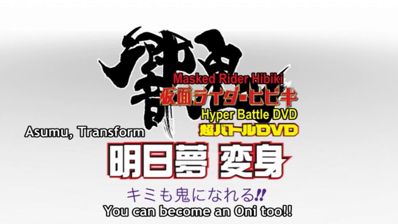 仮面ライダー響鬼 明日夢変身!キミも鬼になれる!!