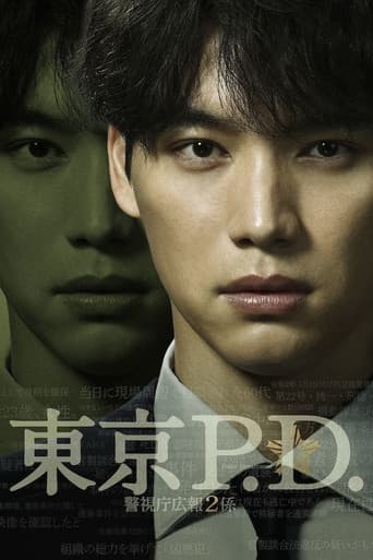 東京P.D. 警視庁広報2係