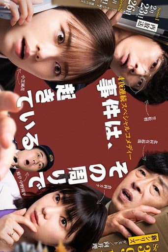 事件は、その周りで起きている