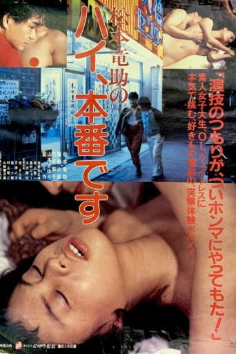 松本竜助の ハイ、本番です
