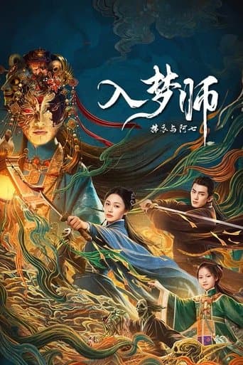 入梦师：拂衣与阿七