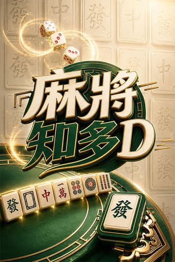 麻將知多D