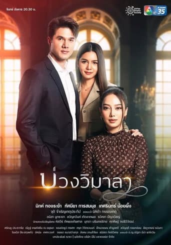 บ่วงวิมาลา