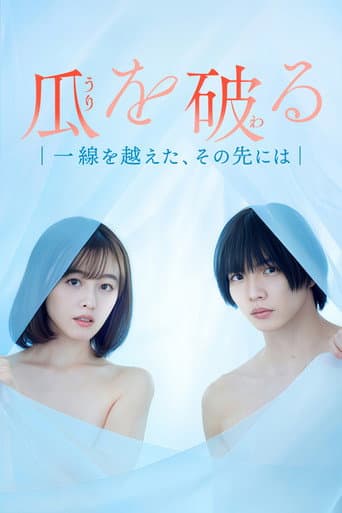 瓜を破る～一線を越えた、その先には