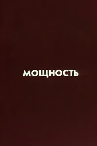 Ну погоди! Мощность