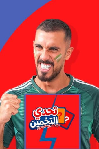 تحدي التخمين ⁉️