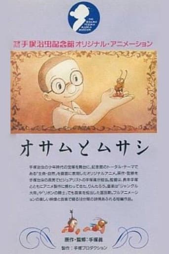 オサムとムサシ