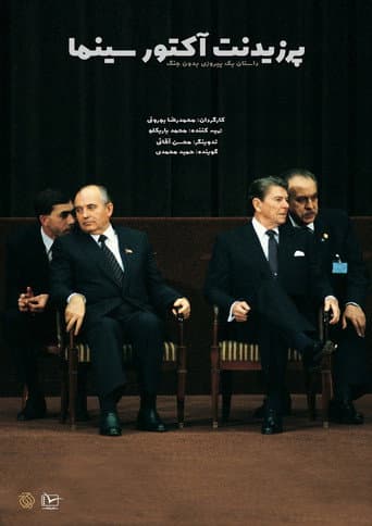 پرزیدنت؛ آکتورٍ سینما