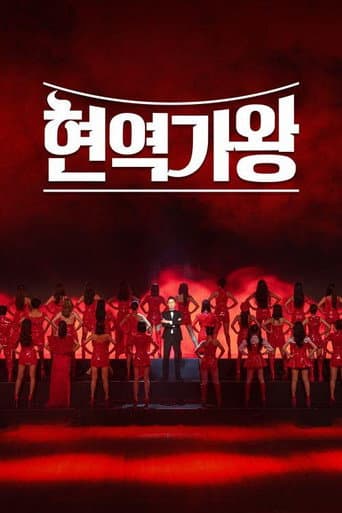 현역가왕