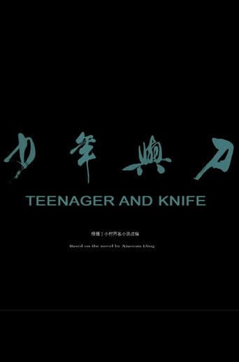 少年与刀