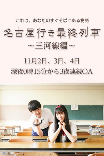 名古屋行き最終列車