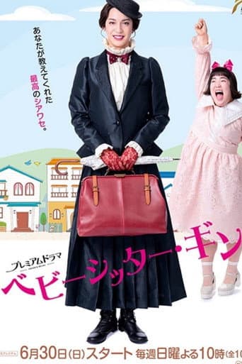 ベビーシッター・ギン！