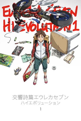 交響詩篇エウレカセブン ハイエボリューション1