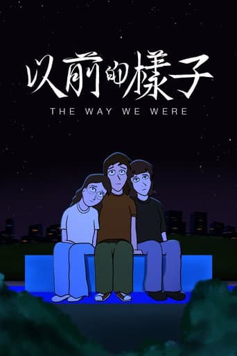 以前的樣子