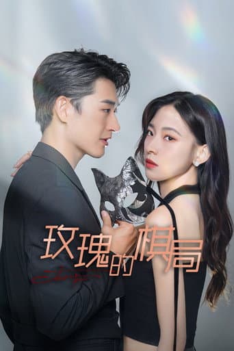 玫瑰的棋局