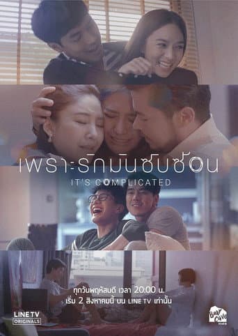เพราะรักมันซับซ้อน