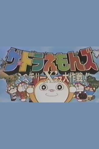 ザ☆ドラえもんズ ミステリーX'マス大作戦
