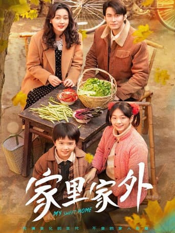 家里家外