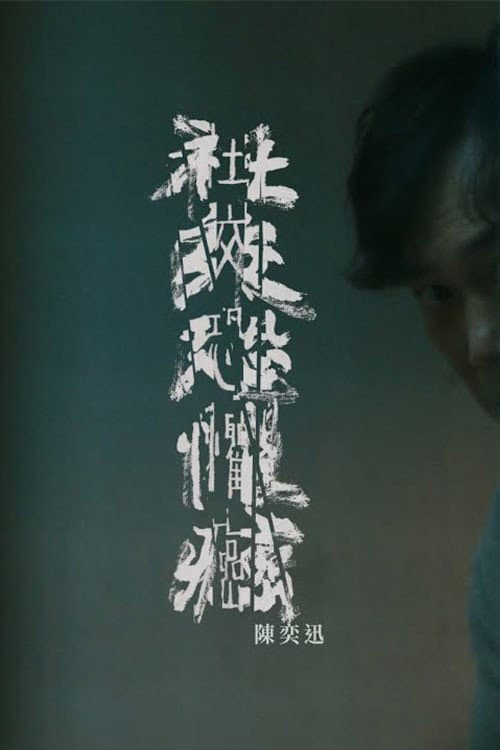 社交恐懼癌