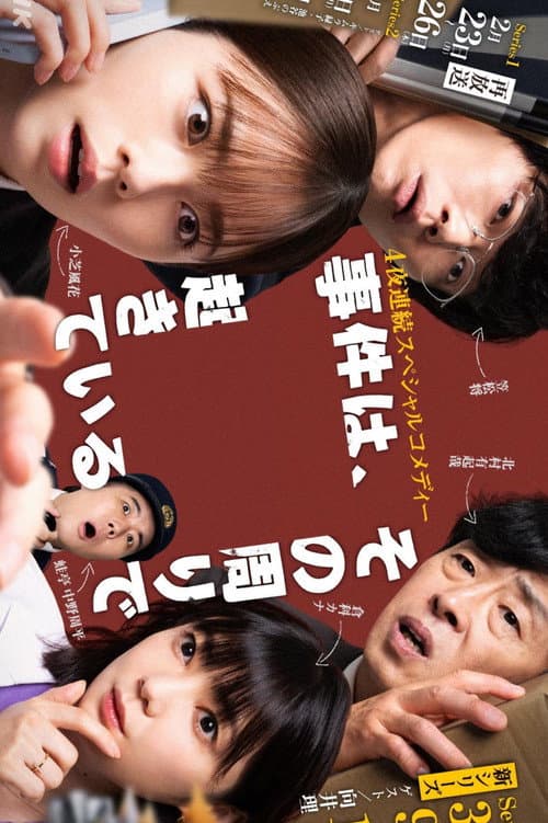 事件は、その周りで起きている
