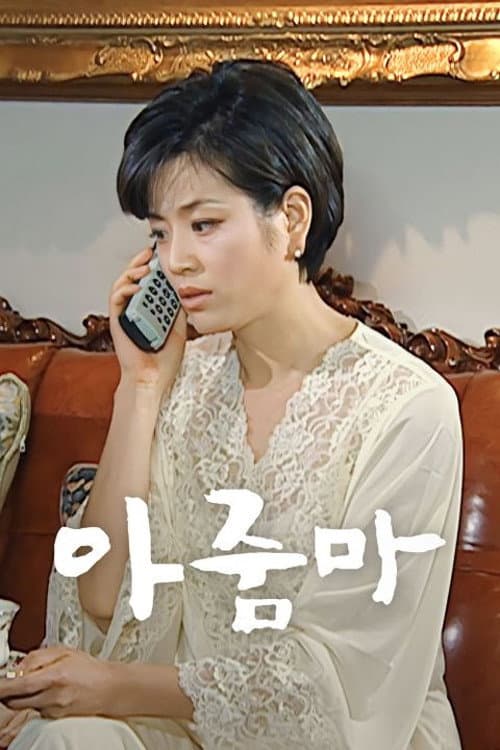 아줌마