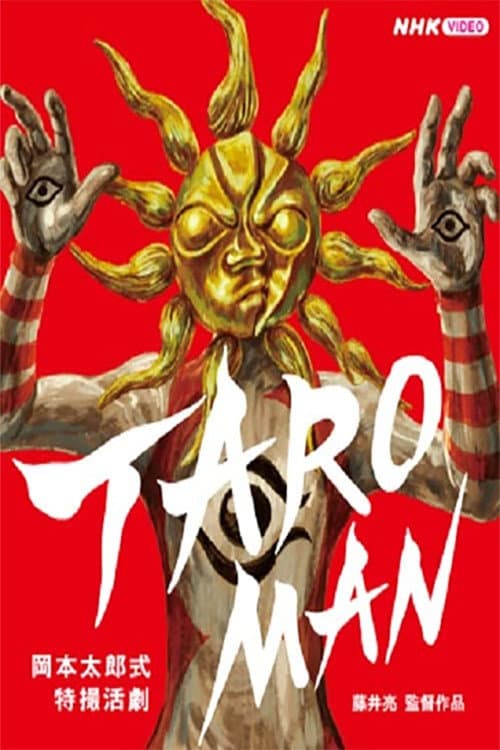 TAROMAN 岡本太郎式特撮活劇