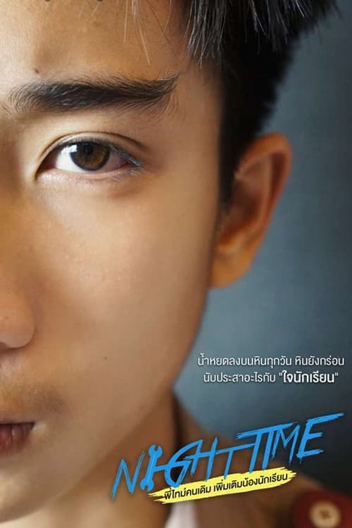 พี่ไทม์คนเดิมเพิ่มเติมน้องนักเรียน