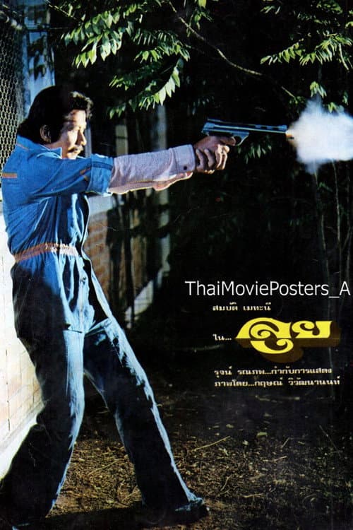 ลุย