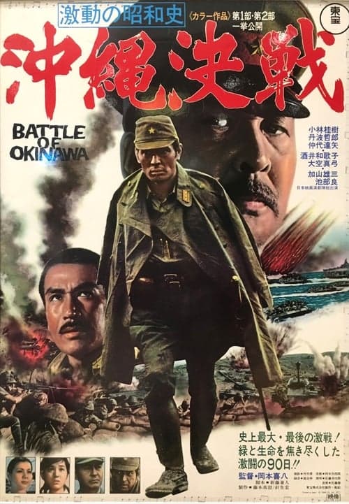 激動の昭和史　沖縄決戦