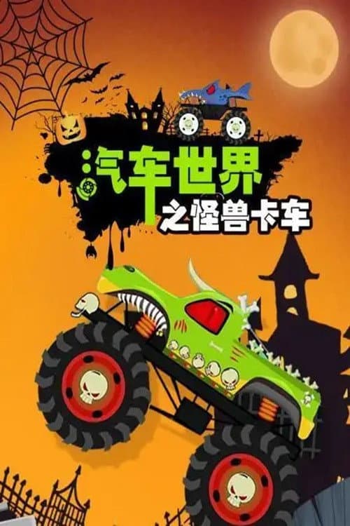 汽车世界之怪兽卡车