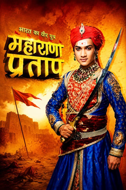 भारत का वीर पुत्र - महाराणा प्रताप