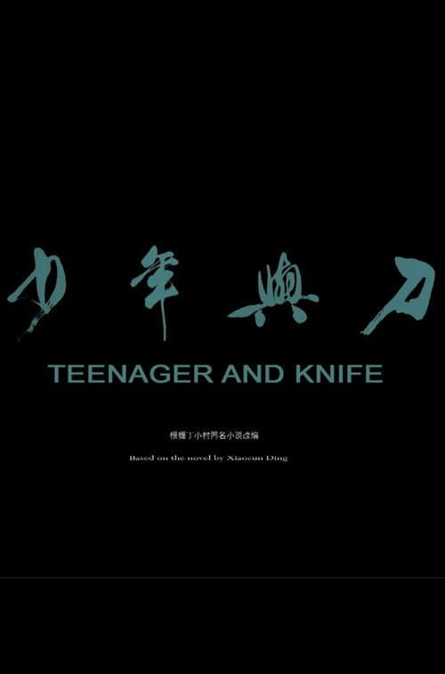 少年与刀