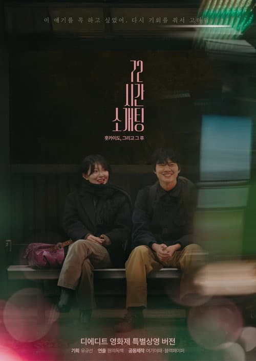 72시간 소개팅: 홋카이도, 그리고 그 후