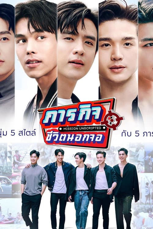 ภารกิจชีวิตนอกจอ