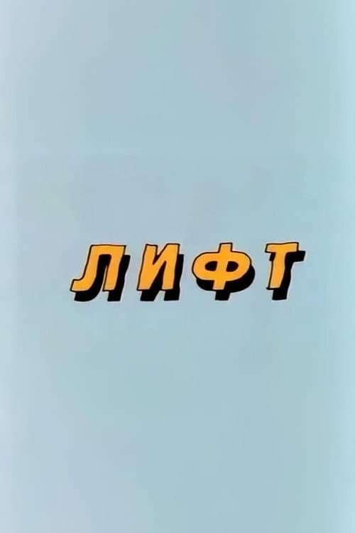 Ну, погоди! Лифт