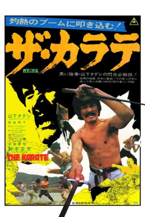 ザ・カラテ
