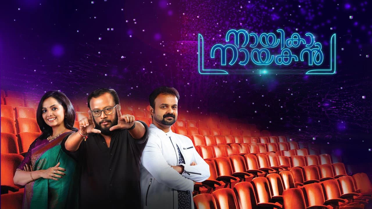 നായിക നായകൻ
