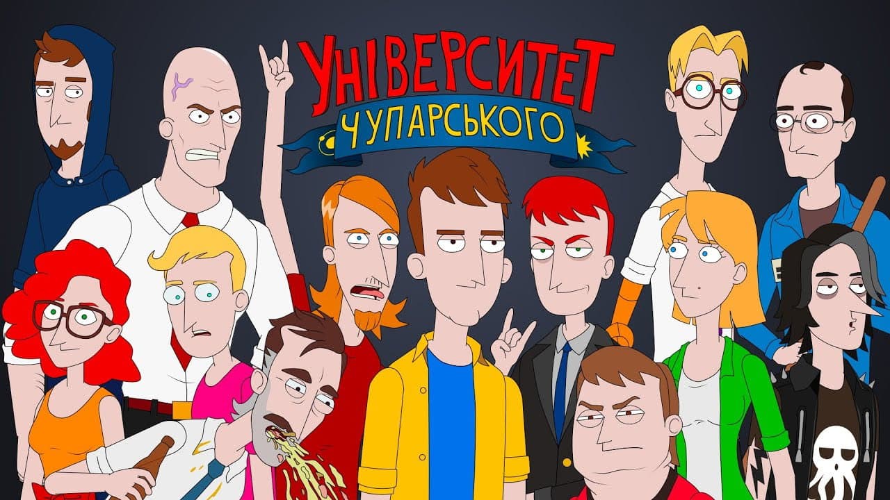 Університет Чупарського
