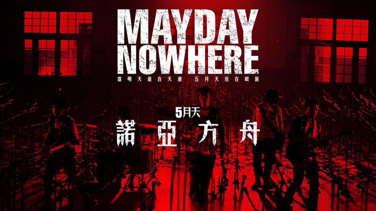 5月天諾亞方舟