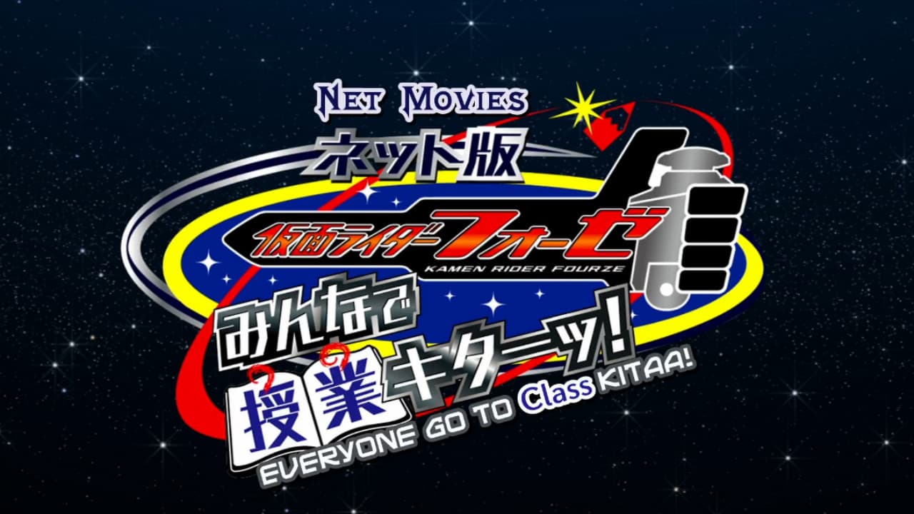 ネット版 仮面ライダーフォーゼ みんなで授業キターッ!