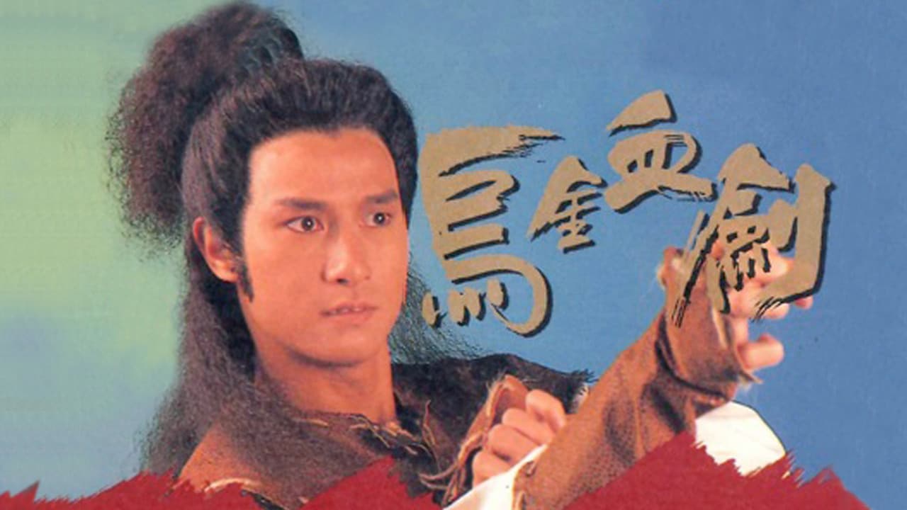 烏金血劍