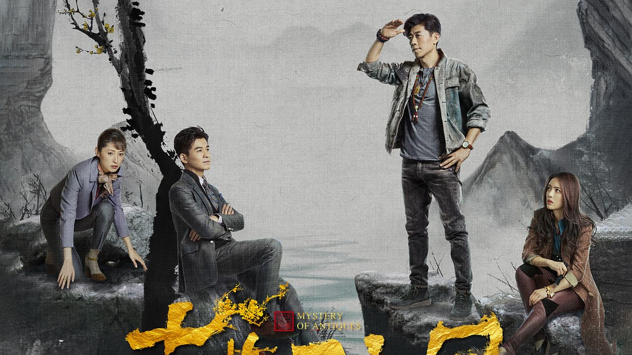 古董局中局