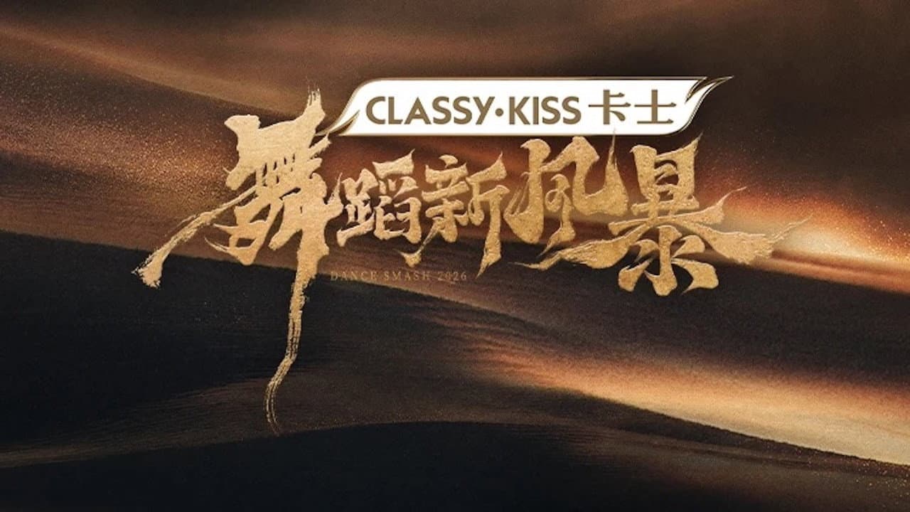 舞蹈新风暴