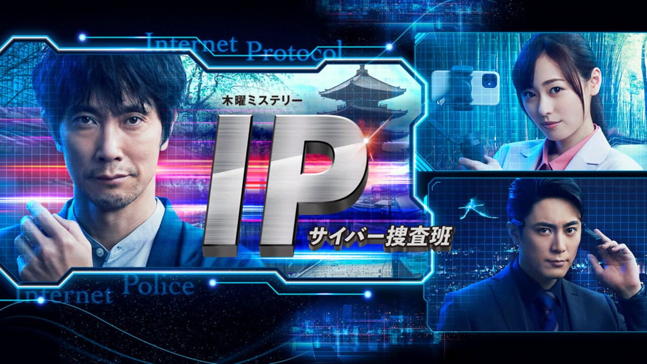 IP~サイバー捜査班
