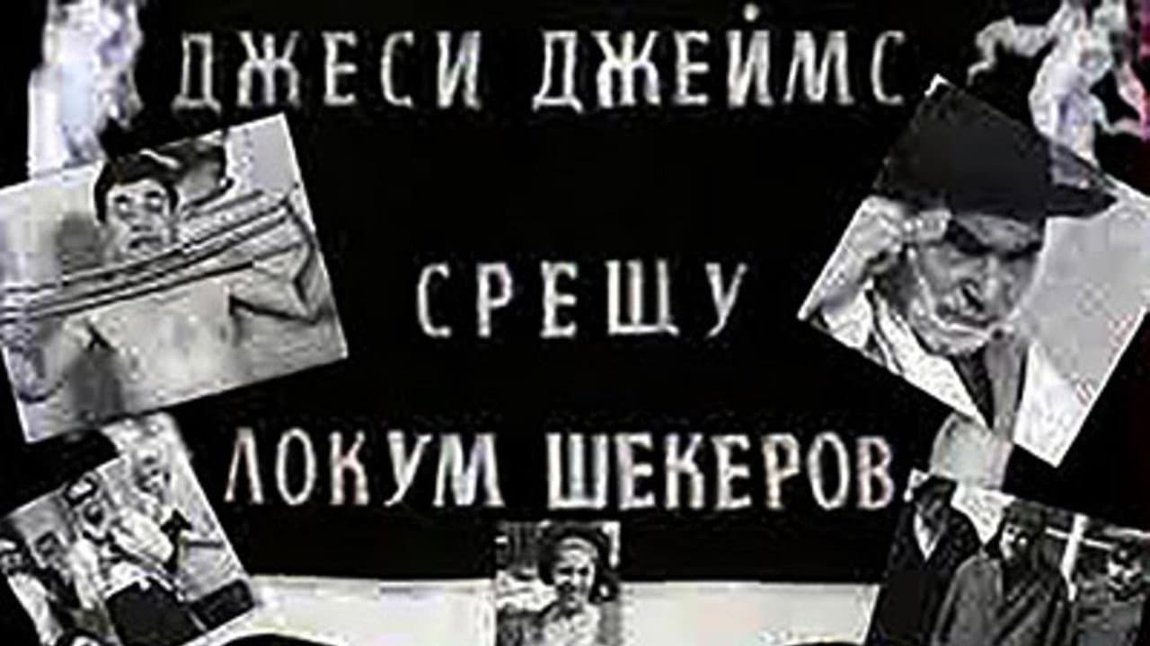 Джеси Джеймс срещу Локум Шекеров