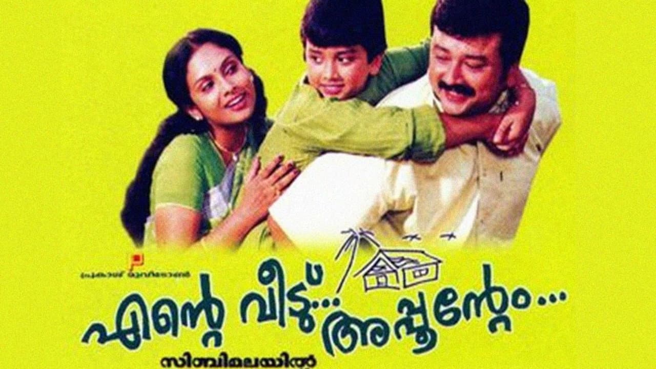എന്റെ വീട്... അപ്പുന്റെം